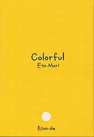 カラフルの表紙