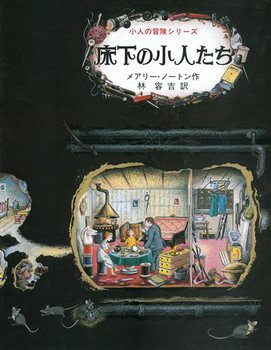 床下の小人たちの表紙