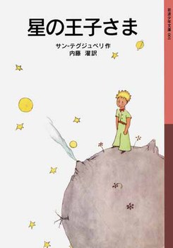 星の王子さまの表紙