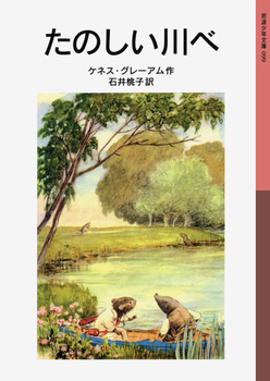 たのしい川べの表紙