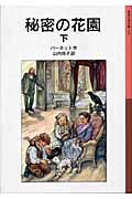 秘密の花園(下)の表紙