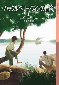 ハックルベリー・フィンの冒険(上)の表紙