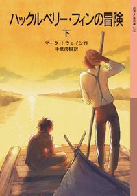 ハックルベリー・フィンの冒険(下)の表紙