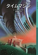 タイムマシンの表紙