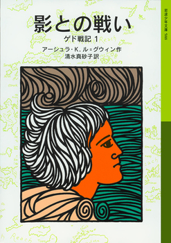 影との戦い ゲド戦記1の表紙