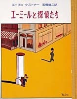 エーミールと探偵たちの表紙