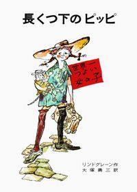 長くつ下のピッピの表紙