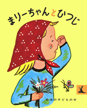 まりーちゃんとひつじの表紙