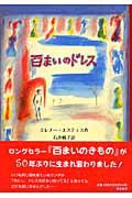 百まいのドレスの表紙