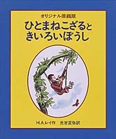 ひとまねこざるの表紙