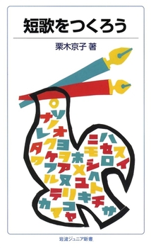 短歌をつくろうの表紙