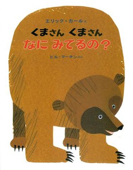 くまさんくまさんなにみてるの?の表紙