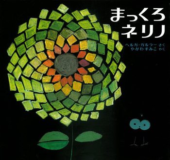 まっくろネリノの表紙