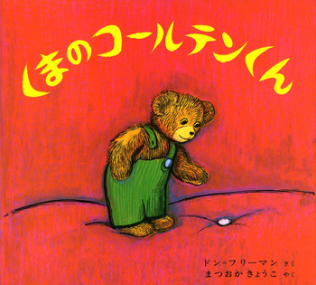 くまのコールテンくんの表紙