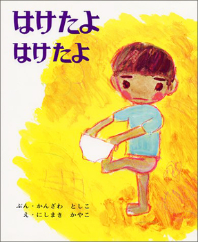 はけたよはけたよの表紙