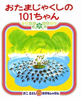 おたまじゃくしの101ちゃんの表紙
