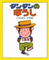 タンタンのぼうしの表紙