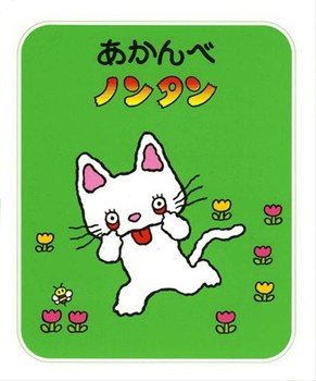 あかんベノンタンの表紙