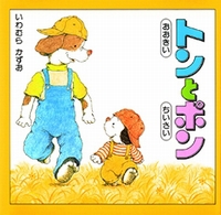 おおきいトンとちいさいポンの表紙