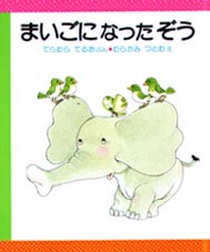 まいごになったぞうの表紙