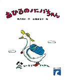 あひるのバーバちゃんの表紙