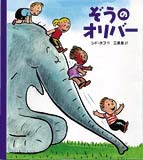 ぞうのオリバーの表紙