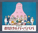 おばけのバーバパパの表紙
