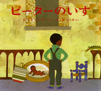 ピーターのいすの表紙