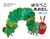 はらぺこあおむしの表紙