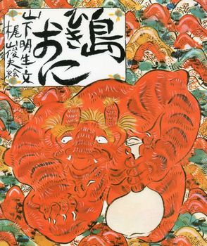 島ひきおにの表紙