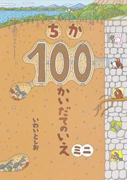 100かいだてのいえの表紙