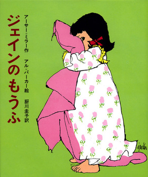 ジェインのもうふの表紙