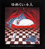 ゆめくい小人の表紙