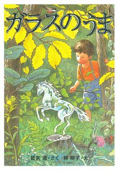 ガラスのうまの表紙