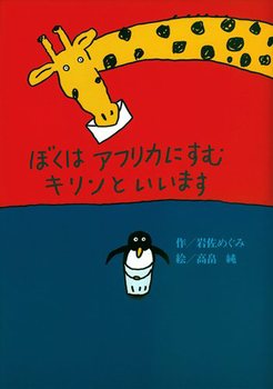 ぼくはアフリカにすむキリンといいますの表紙