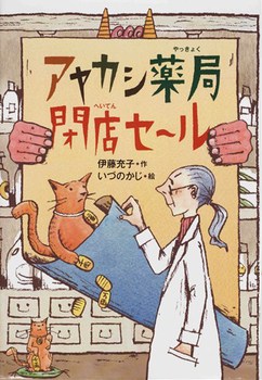 アヤカシ薬局閉店セールの表紙