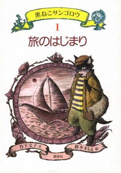 旅のはじまり 黒ねこサンゴロウ1の表紙