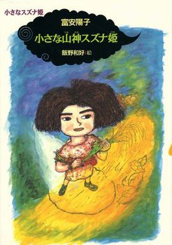 小さな山神スズナ姫の表紙