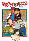 学校ウサギをつかまえろの表紙