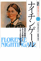 ナイチンゲールの表紙