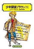 少年探偵ブラウン(1)の表紙