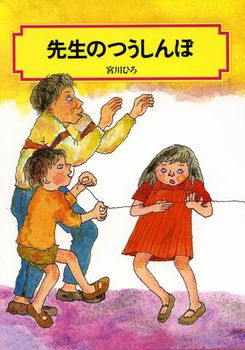 先生のつうしんぼの表紙