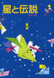 星と伝説の表紙