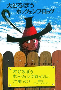 大どろぼうホッツェンプロッツの表紙
