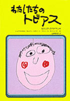 わたしたちのトビアスの表紙