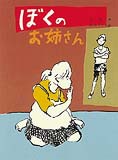 ぼくのお姉さんの表紙