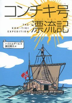 コンチキ号漂流記の表紙