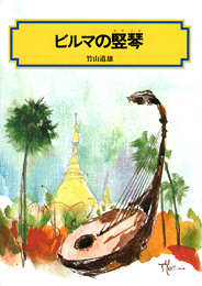 ビルマの竪琴の表紙