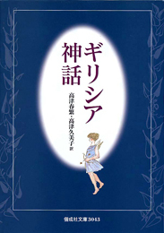 ギリシア神話の表紙