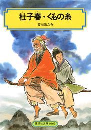 杜子春・くもの糸の表紙